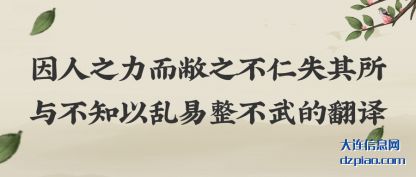 因人之力而敝(bi)之不仁失(shi)其所与不知以乱易整不武的翻译