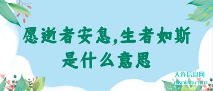 愿逝者安息,生者如斯是什(shi)么意思