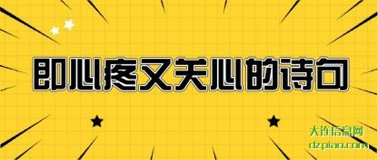即心疼(teng)又关心的(de)诗句