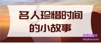 名人珍(zhen)惜时间(jian)的小故事
