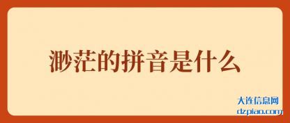 渺茫的拼音是(shi)什么