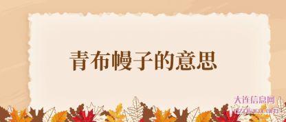 青(qing)布幔子的意(yi)思