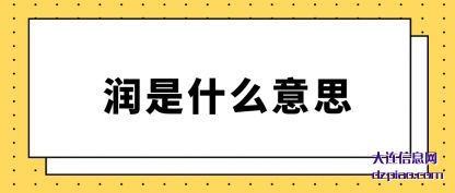 润是什么意思(si)