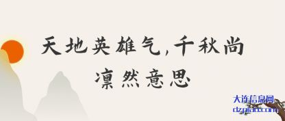 天地英雄(xiong)气,千秋尚(shang)凛然意思