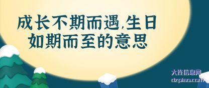 成长不期(qi)而(er)遇,生日如(ru)期而至的意思(si)