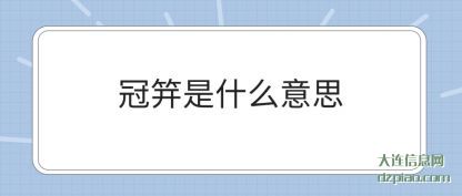 冠笄是(shi)什么意思
