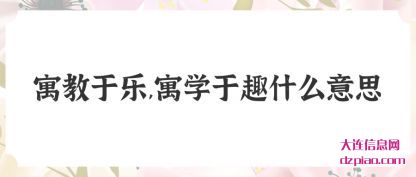 寓教于(yu)乐,寓学于(yu)趣什么意思