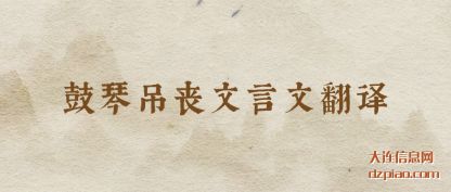 鼓琴吊丧文言(yan)文翻译(yi)