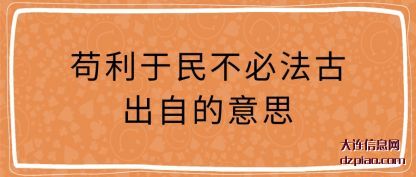 苟利于民不必(bi)法古出自的(de)意思