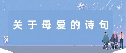 关于母爱的诗(shi)句