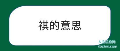 祺的意思(si)