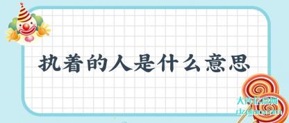 执着的人(ren)是什么(me)意思