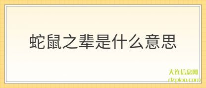 蛇鼠之辈(bei)是什么意(yi)思
