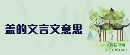 盖的文言文意(yi)思
