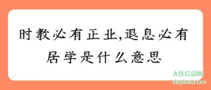 时教必有正(zheng)业,退息必有(you)居学是什么意思