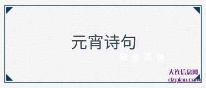 元宵诗句(ju)
