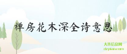 禅房花木深全(quan)诗意思