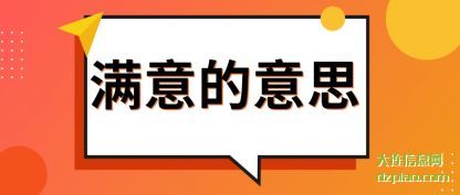 满意的意思