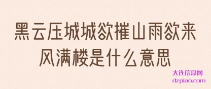 黑云压城城欲(yu)摧山雨(yu)欲来风满楼是什么意思