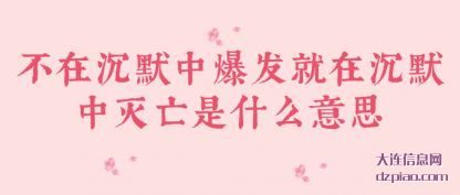 不在沉默(mo)中爆发就(jiu)在沉默中灭亡是什么意思