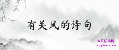 有关风的诗(shi)句