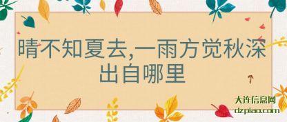 晴不知夏去,一雨方觉(jue)秋深出自(zi)哪里