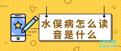 水俣病(bing)怎么读(du)音是什么