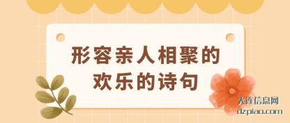 形容亲人相聚(ju)的欢乐的诗句(ju)