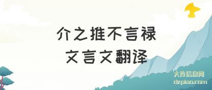 介之推(tui)不言禄文言文(wen)翻译