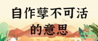 自作孽不可活(huo)的意思