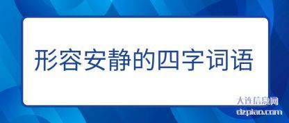 形容安静的(de)四字词语(yu)
