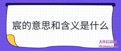 宸的意思和(he)含义是什么