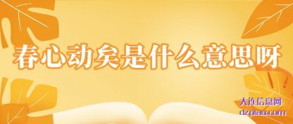 春心动(dong)矣是(shi)什(shi)么意思呀