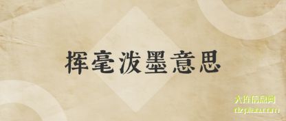 挥毫泼墨意思(si)