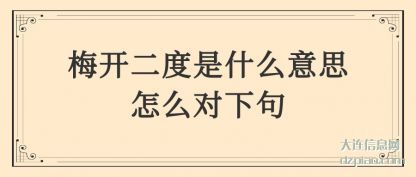 梅(mei)开二(er)度是什么(me)意思(si)怎么(me)对下句