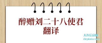 醉赠刘二十八(ba)使君翻(fan)译