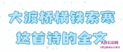 大渡桥(qiao)横铁(tie)索(suo)寒这(zhe)首诗(shi)的全文