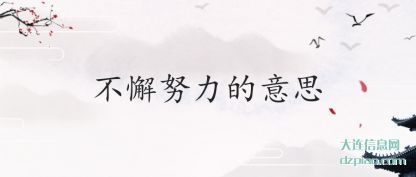 不懈努(nu)力的意(yi)思
