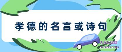 孝德的名言或(huo)诗句