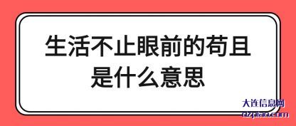 生活不(bu)止眼前的(de)苟且是什么意思