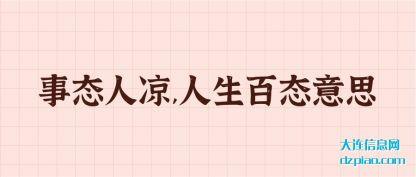 事态人(ren)凉,人生(sheng)百态意思