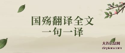 国殇翻译全文(wen)一句一译(yi)