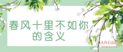 春风十里不如(ru)你的含义