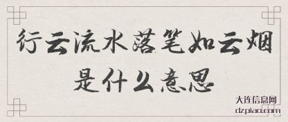 行云流(liu)水(shui)落笔如(ru)云烟是什么(me)意思