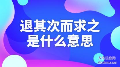 退其次(ci)而求之(zhi)是什么意思
