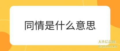 同情是(shi)(shi)什么意思