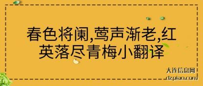 春色将(jiang)阑,莺声渐(jian)老,红英落尽青梅小翻译