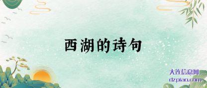 西湖的诗(shi)句