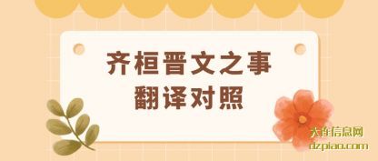 齐桓晋文(wen)之事翻译对照(zhao)