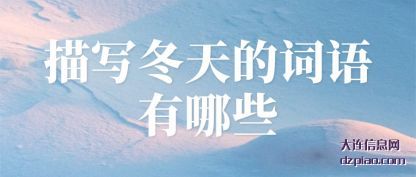 描写冬天(tian)的词语有哪(na)些